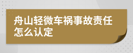 舟山轻微车祸事故责任怎么认定