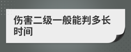 伤害二级一般能判多长时间