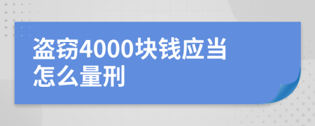盗窃4000块钱应当怎么量刑