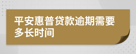 平安惠普贷款逾期需要多长时间