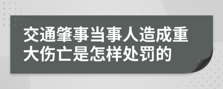 交通肇事当事人造成重大伤亡是怎样处罚的