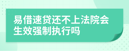 易借速贷还不上法院会生效强制执行吗