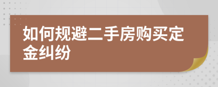 如何规避二手房购买定金纠纷