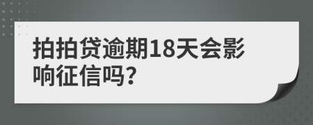 拍拍贷逾期18天会影响征信吗？