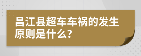 昌江县超车车祸的发生原则是什么？