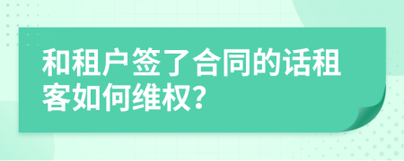 和租户签了合同的话租客如何维权？