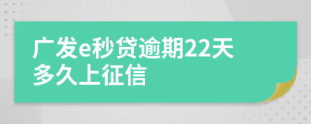 广发e秒贷逾期22天多久上征信