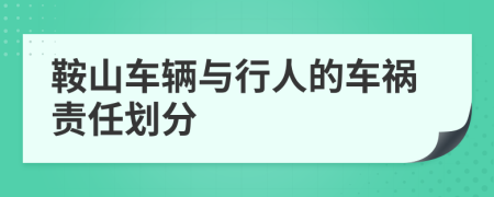 鞍山车辆与行人的车祸责任划分