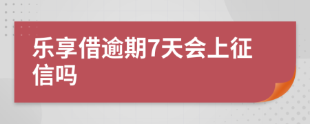 乐享借逾期7天会上征信吗