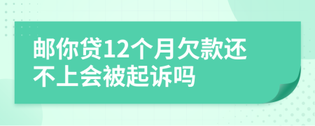 邮你贷12个月欠款还不上会被起诉吗