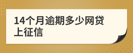 14个月逾期多少网贷上征信