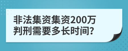 非法集资集资200万判刑需要多长时间？