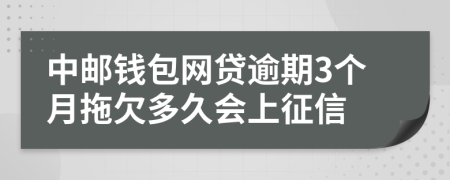 中邮钱包网贷逾期3个月拖欠多久会上征信