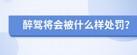 醉驾将会被什么样处罚？