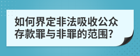 如何界定非法吸收公众存款罪与非罪的范围?