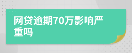 网贷逾期70万影响严重吗