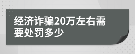 经济诈骗20万左右需要处罚多少