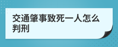 交通肇事致死一人怎么判刑