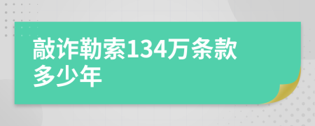 敲诈勒索134万条款多少年