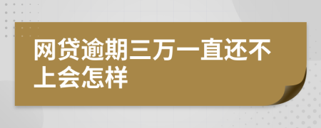 网贷逾期三万一直还不上会怎样