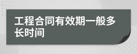 工程合同有效期一般多长时间