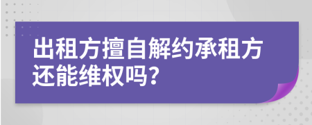 出租方擅自解约承租方还能维权吗？