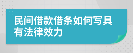 民间借款借条如何写具有法律效力