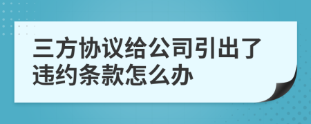 三方协议给公司引出了违约条款怎么办