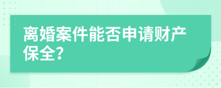 离婚案件能否申请财产保全？