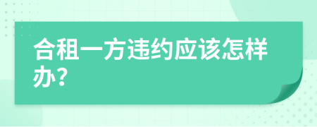 合租一方违约应该怎样办？