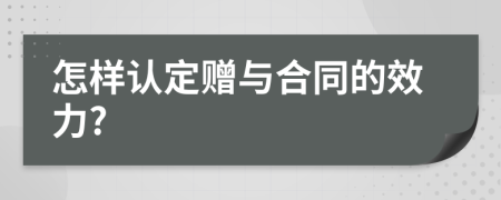 怎样认定赠与合同的效力?