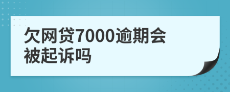 欠网贷7000逾期会被起诉吗