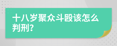 十八岁聚众斗殴该怎么判刑？