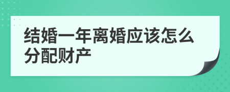 结婚一年离婚应该怎么分配财产