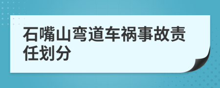石嘴山弯道车祸事故责任划分