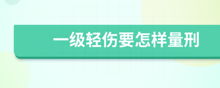 一级轻伤要怎样量刑