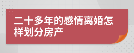 二十多年的感情离婚怎样划分房产