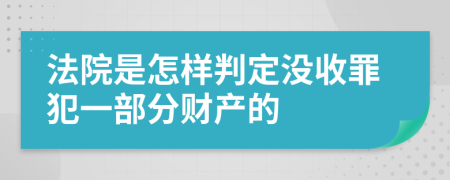 法院是怎样判定没收罪犯一部分财产的