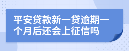 平安贷款新一贷逾期一个月后还会上征信吗