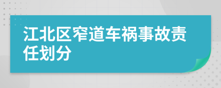 江北区窄道车祸事故责任划分