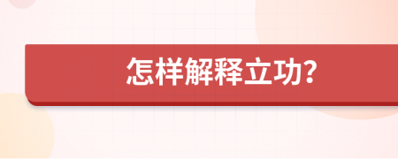 怎样解释立功？