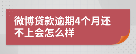 微博贷款逾期4个月还不上会怎么样