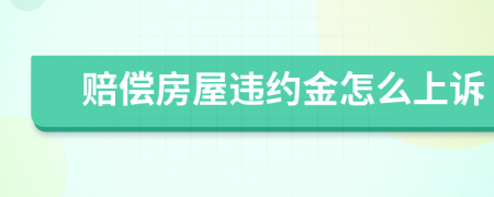 赔偿房屋违约金怎么上诉