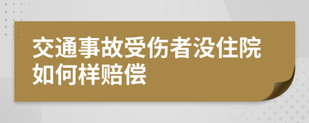 交通事故受伤者没住院如何样赔偿