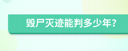 毁尸灭迹能判多少年？