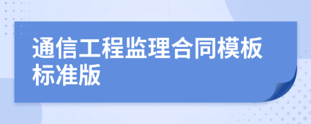 通信工程监理合同模板标准版