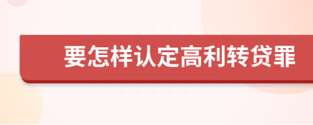 要怎样认定高利转贷罪