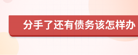 分手了还有债务该怎样办