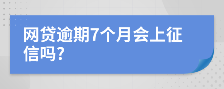 网贷逾期7个月会上征信吗?