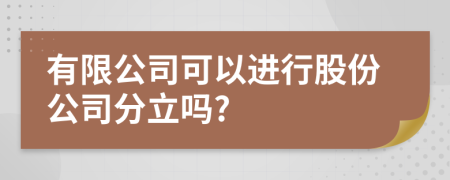 有限公司可以进行股份公司分立吗?